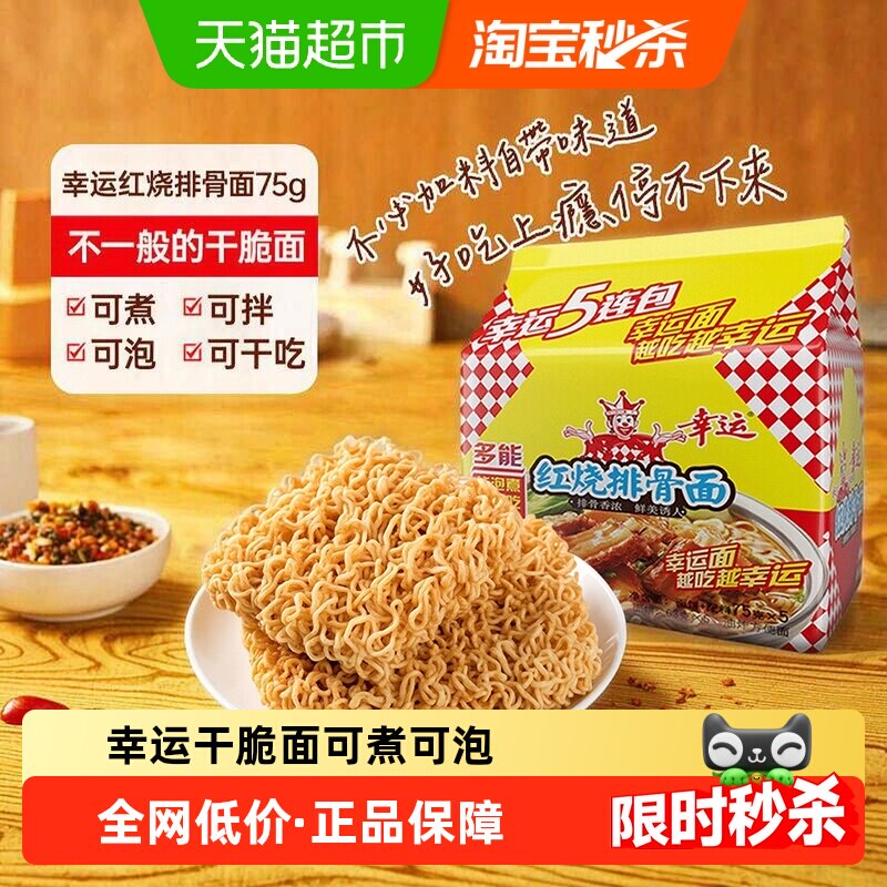 幸运红烧排骨面袋装经典方便面速食夜宵干脆面独立包装开袋即食