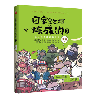 【新华正版】国家是怎样炼成的3 赛雷著 三分钟了解一个的前世今生 在欢笑中通晓世界简史 中国通史书籍畅销书 新华文轩旗舰店官网