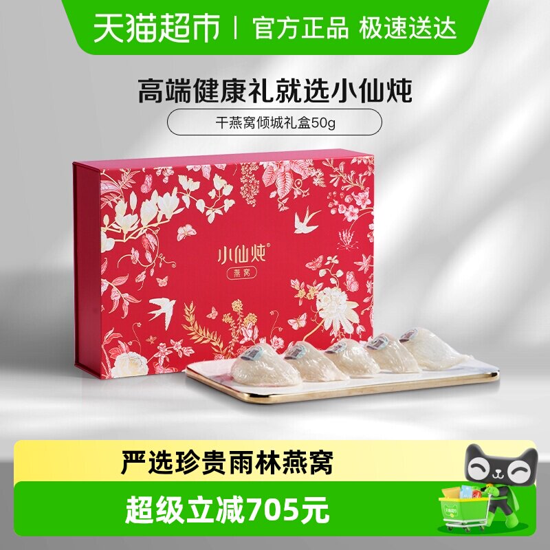小仙炖干燕窝倾城礼盒50g可溯源燕盏滋补品送长辈朋友孕妇礼物