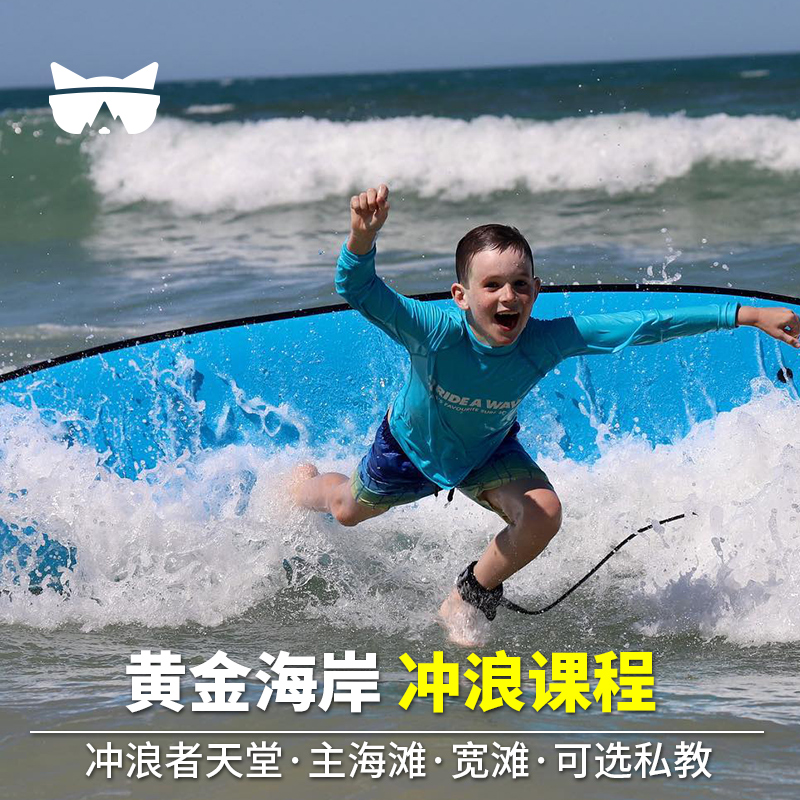 黄金海岸冲浪课程