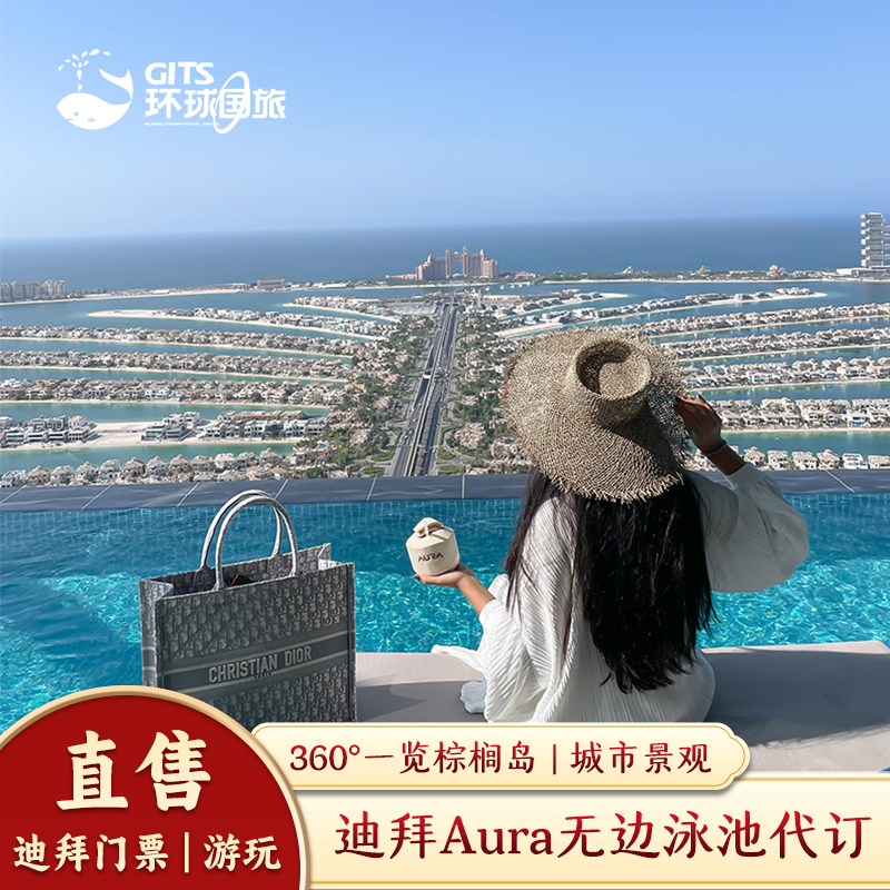 【新晋网红】AURA SKYPOOL，在宽阔天地间享受无与伦比的日光浴体验。【全景观看】全球首个且Zui高的泳池兼休闲吧，可下水游泳可室内休息。【多时间段】波光粼粼泳池中享受休闲的清晨，也可在落日时分体验清凉。【专业服务】两地客服18小时在线，专业为您服务。