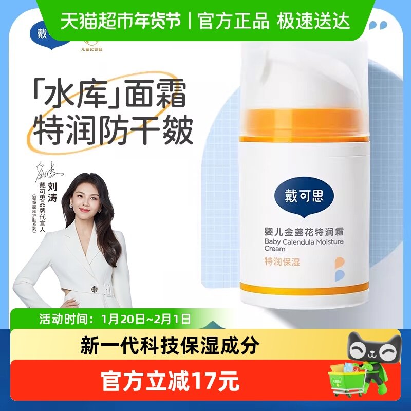 戴可思新生儿婴儿金盏花特润面霜50g儿童宝宝春季滋润高保湿面霜,婴童洗护,润肤乳,淘宝优惠券,粉丝福利购,淘宝优惠卷
