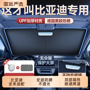 适用比亚迪秦汉宋plusdmi海豚海鸥元 唐汽车防晒隔热遮阳帘前挡伞