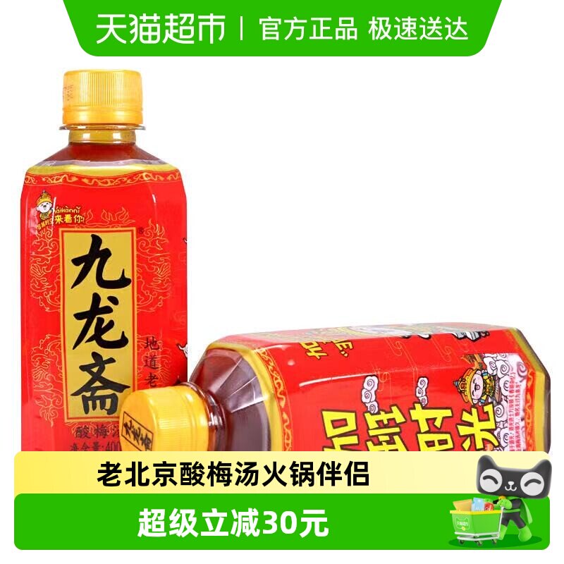九龙斋北京老字号酸梅汤饮料熬制瓶装整箱清爽解腻火锅伴侣酸梅汁