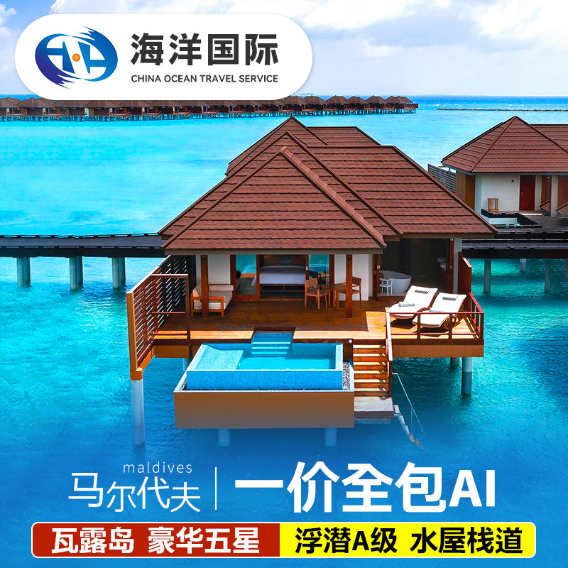 马尔代夫6天4晚