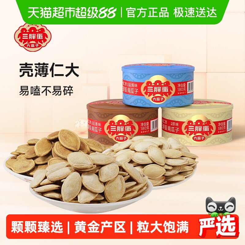 三胖蛋原味五香盐焗南瓜子罐装内蒙古南瓜籽休闲食品坚果炒货零食