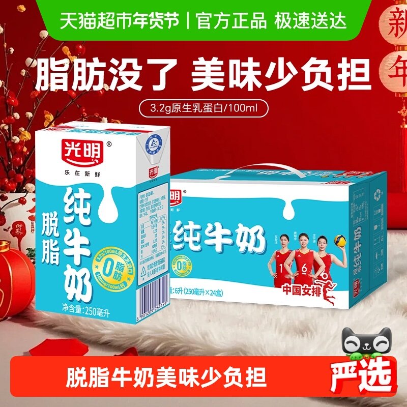 光明脱脂纯牛奶250ml*24盒整箱装营养早餐奶家庭装