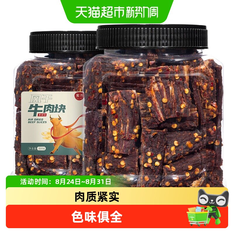 蜜禾风干牛肉块手撕牛肉干片条内蒙低减解馋肥脂即食孕妇小吃零食