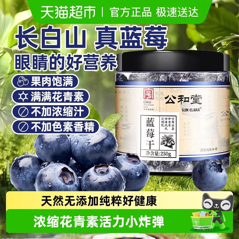 公和堂蓝莓干新鲜水果干长白山蓝莓蜜饯果脯孕妇小零食无糖无添加