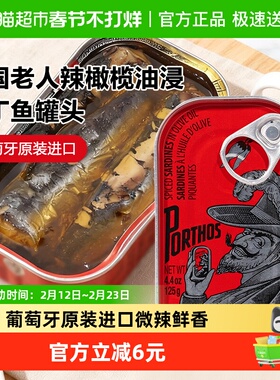 葡国老人PORTHOS辣橄榄油味沙丁鱼罐头125g葡萄牙进口即食沙甸鱼