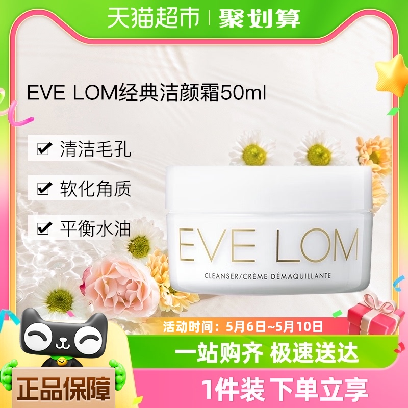 EveLom深层清洁温和保湿洁颜霜