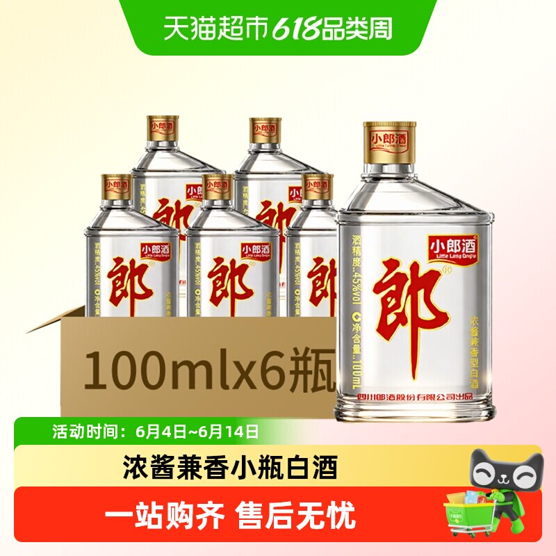 郎酒经典小郎酒45&deg;兼香型100ml*6瓶白酒聚会小酌口粮歪嘴郎