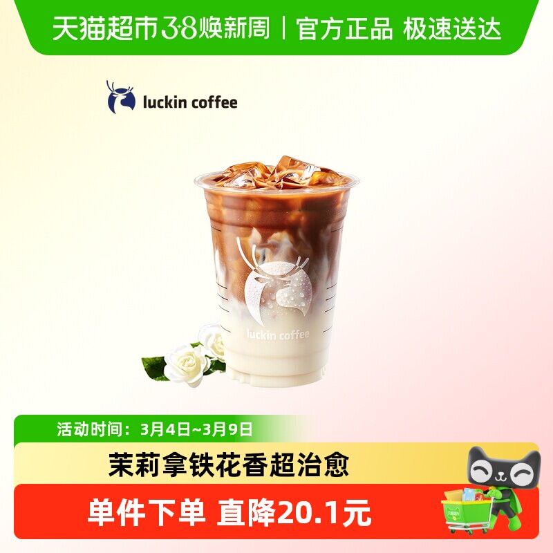 【luckin coffee/瑞幸咖啡】茉莉花香拿铁电子优惠券