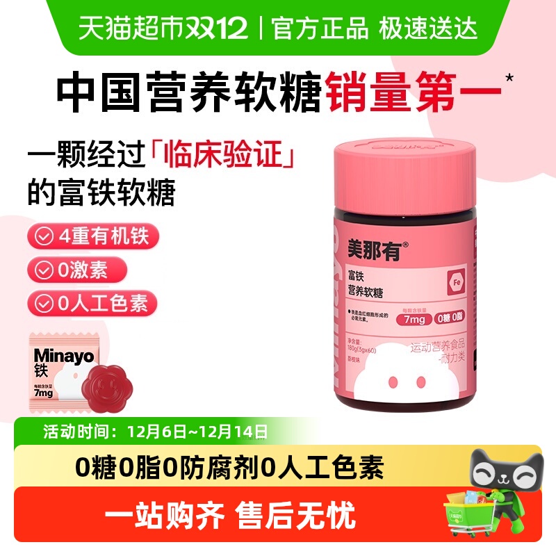 Minayo美那有元气铁富铁软糖女性补铁剂孕妇孕期含铁元素气血