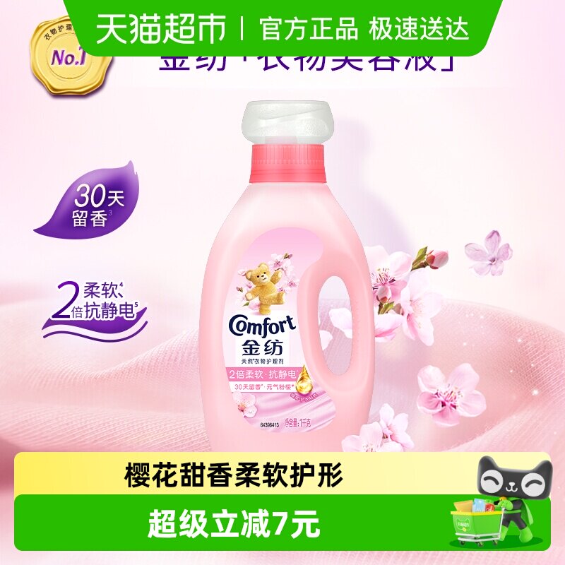 金纺淡雅樱花柔顺剂1kg防静电30天留香全家适用纤维养护唤醒元气