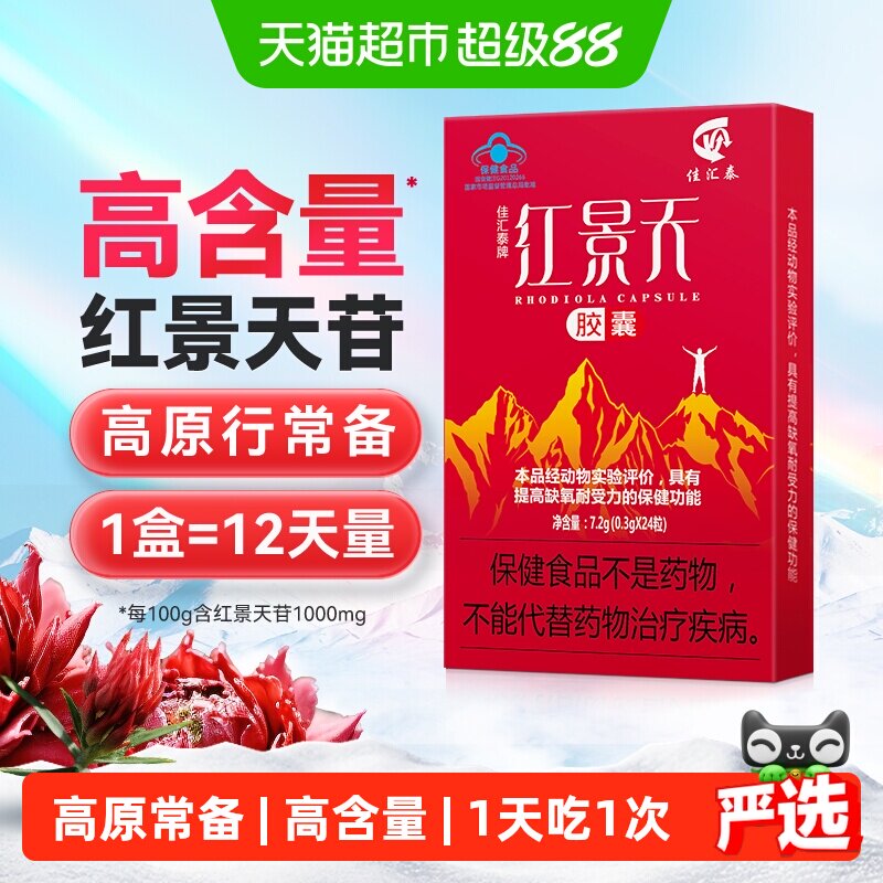 佳汇泰红景天胶囊高反高原反应耐缺氧反应药川西藏旅游非口服液