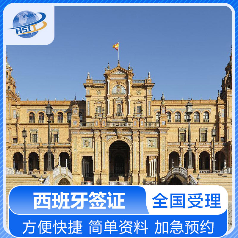 西班牙·旅游签证·北京送签·全国办理 西班牙签证 西班牙旅游签证