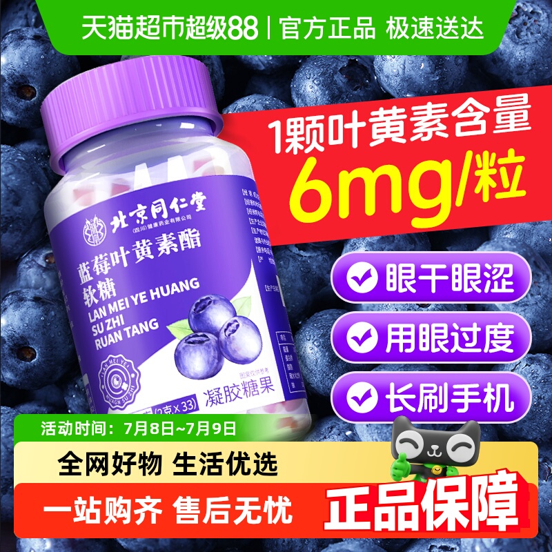 北京同仁堂维c蓝莓叶黄素软糖