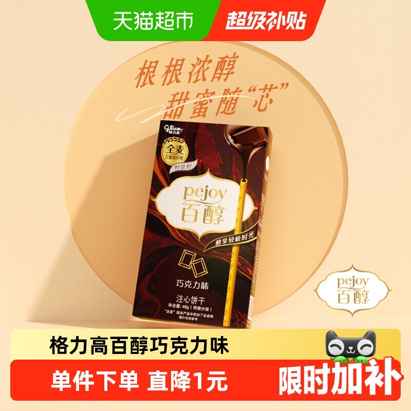 格力高百醇注心饼干巧克力味