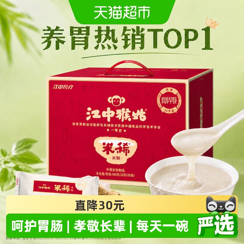 咖啡/麦片/冲饮江中猴姑米稀原味米糊30天养脾胃猴头菇粉早餐代餐老年人营养品