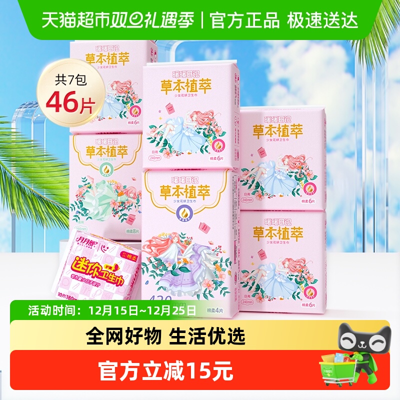 月月舒卫生巾中草药暖暖日记全期护理装日夜用姨妈巾【官方正品】