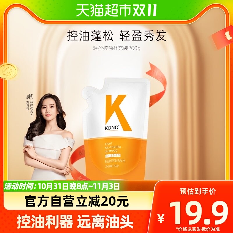 KONO轻盈控油洗发水补充装200g清爽蓬松丰盈秀发怎么看?
