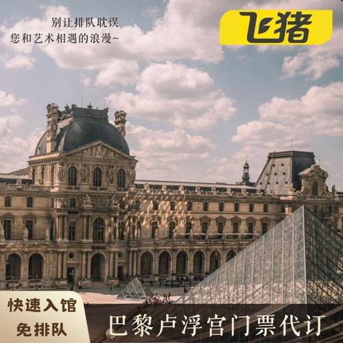 [卢浮宫-大门票（指定场次）]法国巴黎卢浮宫门票 电子票 可走快速通道 免预约 博物