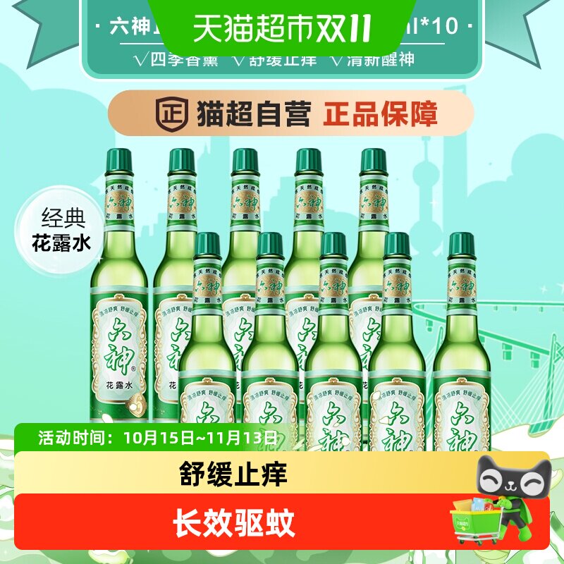 六神驱蚊止痒经典玻璃瓶花露水防蚊水液蚊不叮清凉薄荷