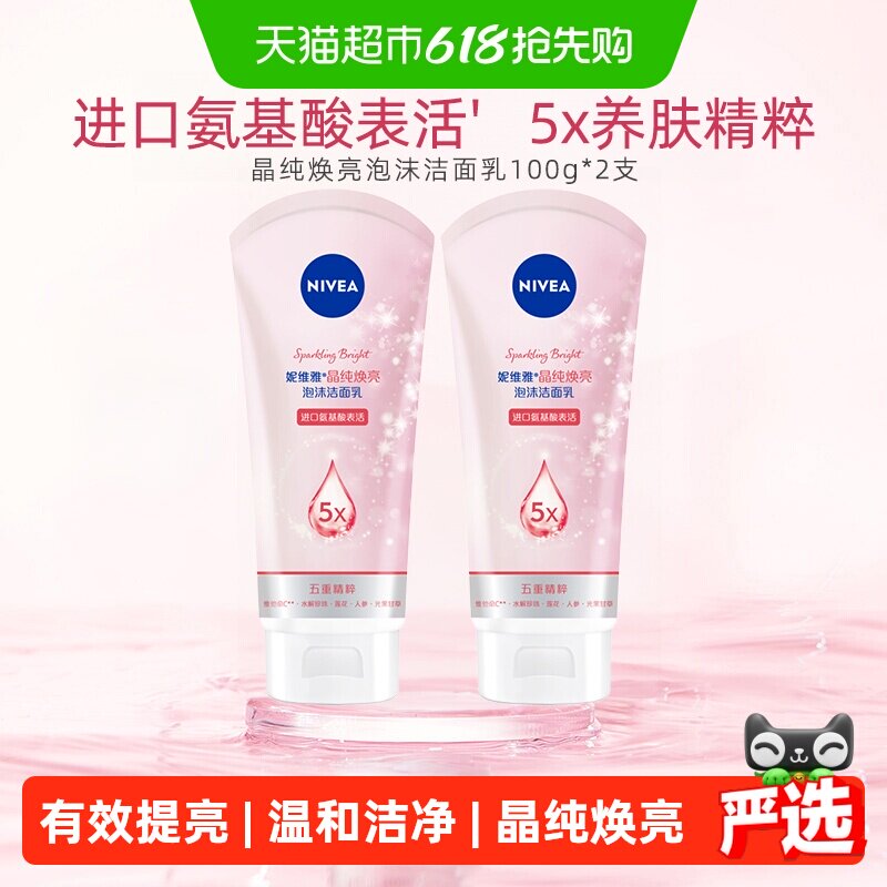 妮维雅晶纯焕亮泡沫洁面深层清洁氨基酸洗面奶温润保湿100ml*2支