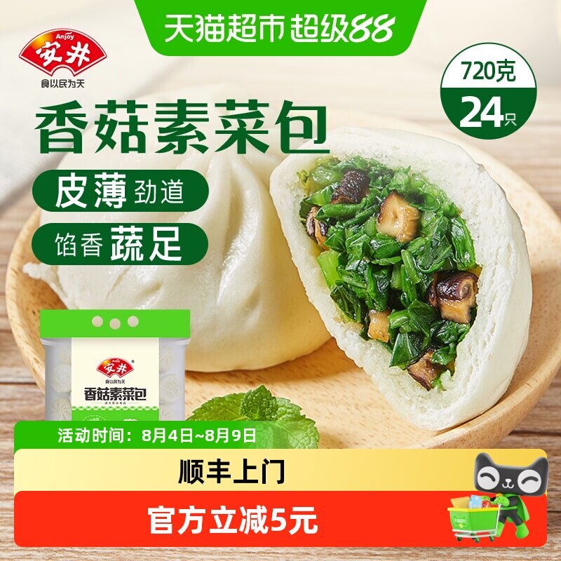 顺丰上门安井香菇素菜包720g/袋速冻面食菜包早餐半成品包子速食