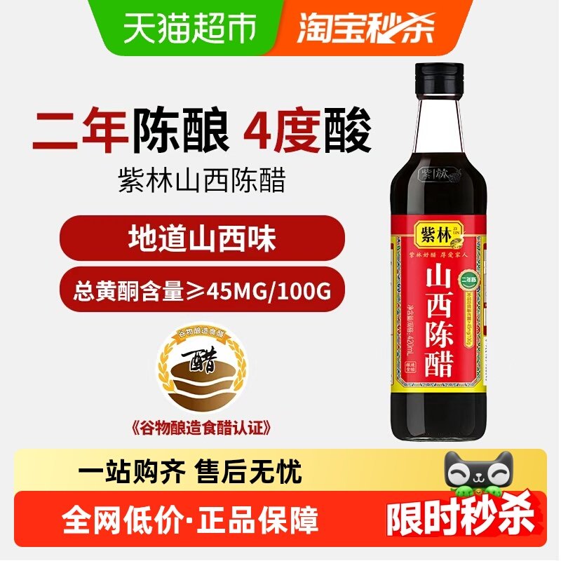 紫林山西陈醋酿造食醋山西特产 炒菜 凉拌 蘸料醋 调料