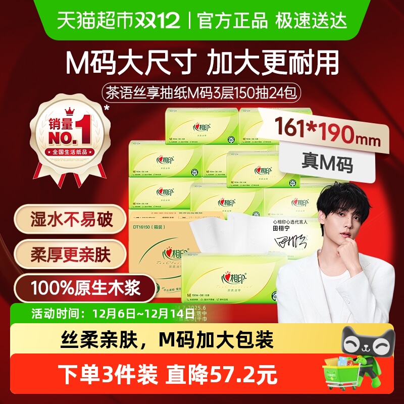 【田栩宁推荐】心相印加大M码茶语丝享抽纸3层整箱餐巾纸卫生纸巾