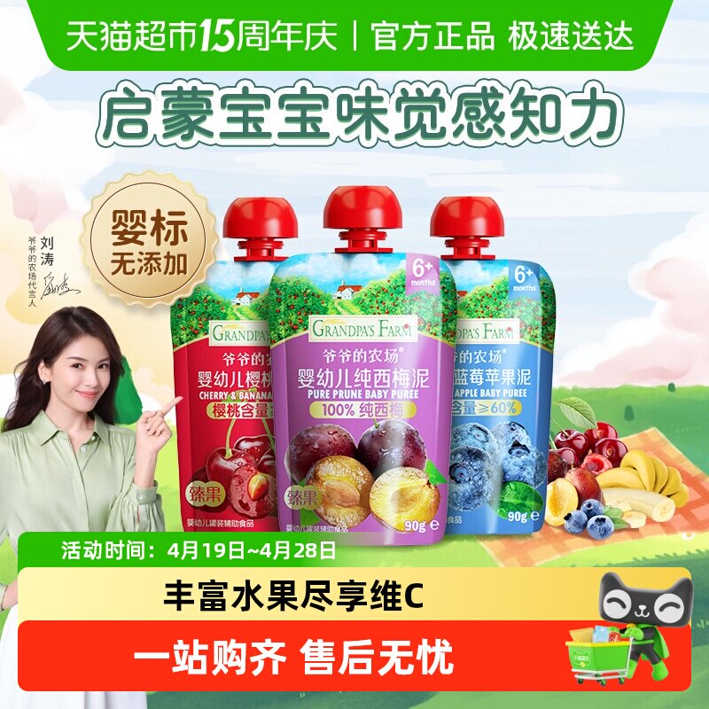 爷爷的农场婴幼儿辅食宝宝零食100%纯西梅混合水果泥婴标酸奶温和