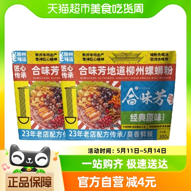 合味芳柳州特产螺蛳粉经典原味300g*2袋米粉米线方便速食螺丝粉 粮油调味/速食/干货/烘焙 螺蛳粉 原图主图