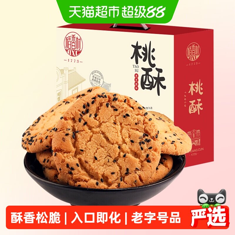 稻香村黑芝麻桃酥整箱礼盒酥脆掉渣入口即化手工饼干休闲零食送礼