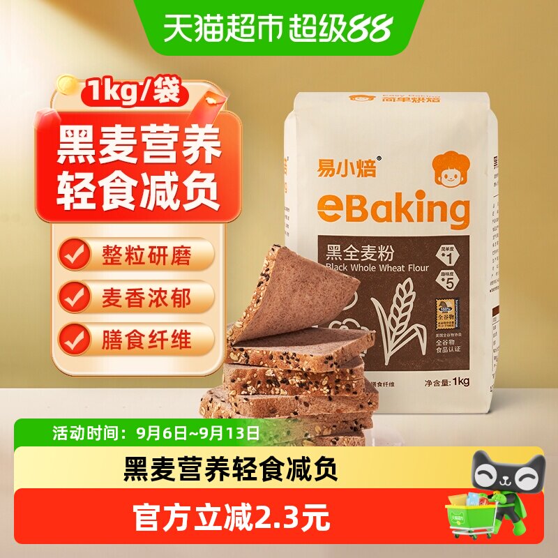 包邮易小焙黑全麦粉1kg杂粮荞麦粗粮含麦麸家用全麦面粉