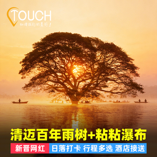 【3人减100】清迈水中雨树日落半日游粘粘瀑布大象咖啡天使瀑布