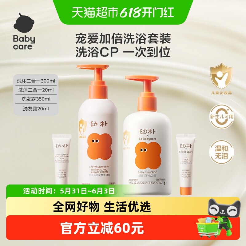babycare幼朴婴幼儿童洗护二合一套装宝宝洗发水沐浴露面霜身体乳