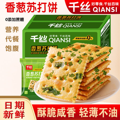 千丝香葱苏打饼整箱咸味薄脆饼干无蔗糖梳打饼早餐休闲零食品小吃