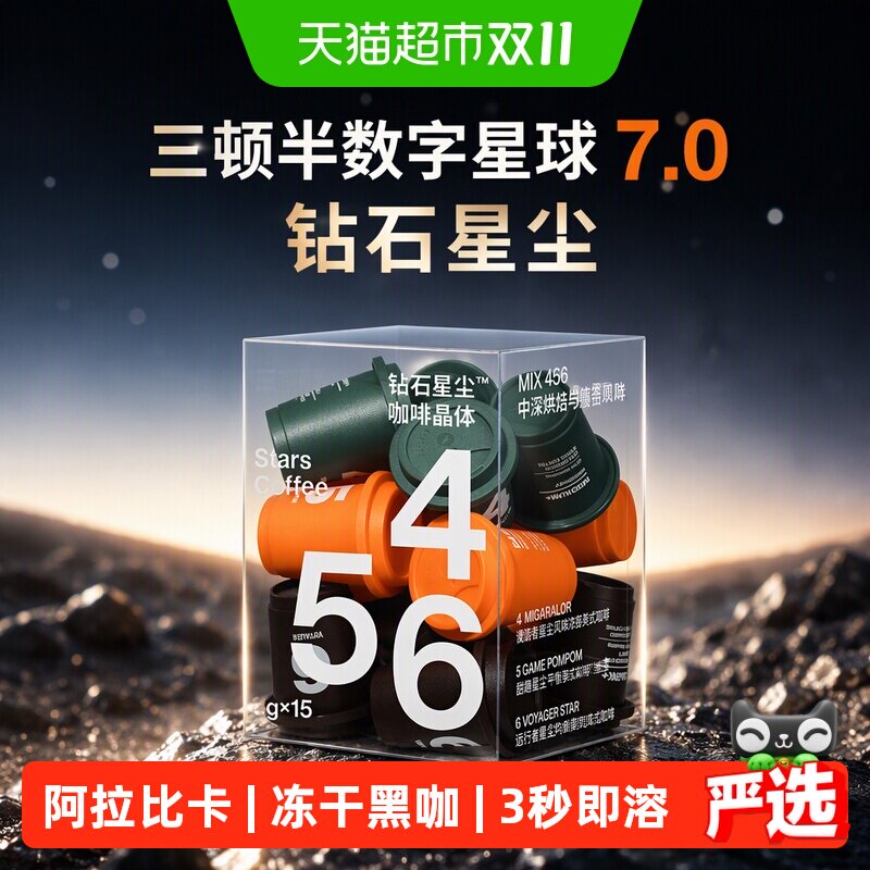 三顿半数字星球7.0钻石星尘精品咖啡速溶美式无蔗糖冻干黑咖啡粉