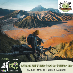拼世界·印尼日惹泗水布罗莫Bromo火山4天3晚宜珍火山赛武瀑布