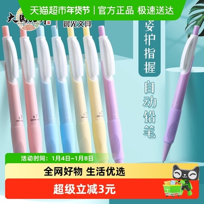 晨光优握正姿不断芯彩色自动铅笔