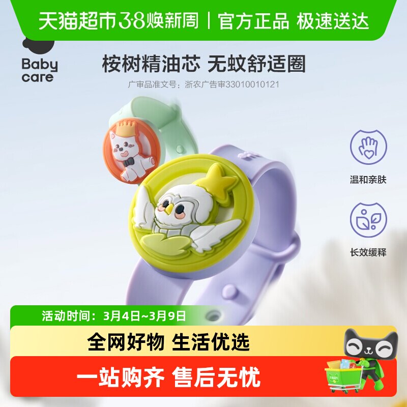 babycare精油驱蚊手环植物挥散芯儿童婴儿随身户外宝宝防蚊手表