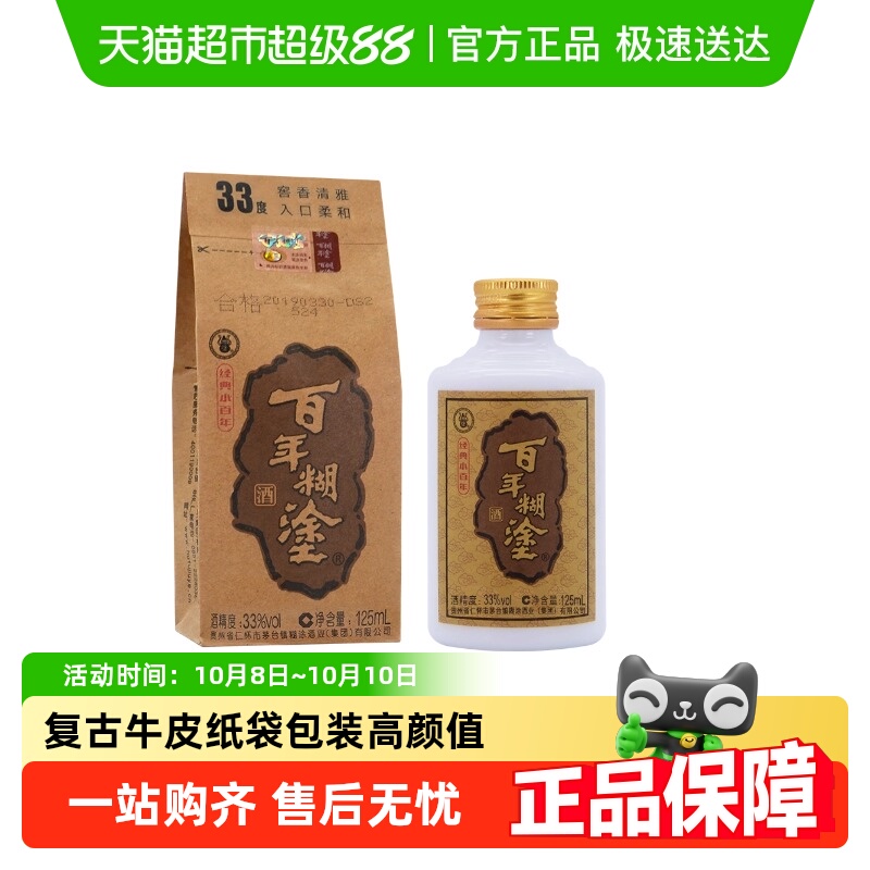 百年糊涂白酒经典小百年33/52度浓香型超值装小酒