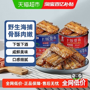 鲜捕头带鱼罐头红烧香辣下饭渤海特产骨酥肉嫩中段开罐即食鱼罐头