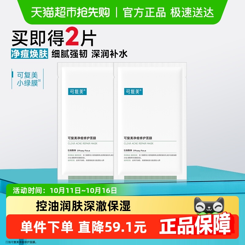 可复美净痘修护面膜2片装祛痘控油舒缓小绿膜敏感肌保湿正品