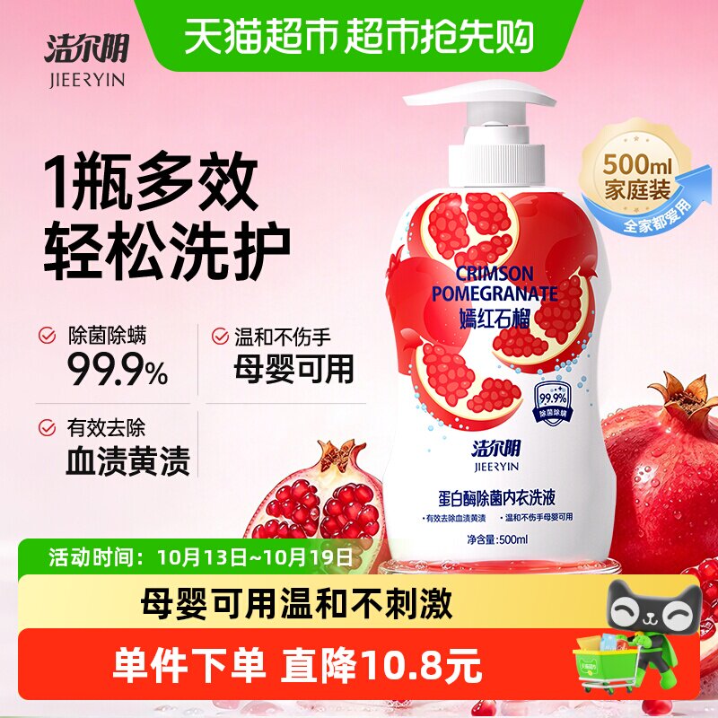 洁尔阴红石榴内衣洗衣液500ml除菌去污血渍母婴可用温和不伤手