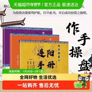 作手操盘之连阳手册+伏龙手册+定胜手册 股票技术分析正版书籍