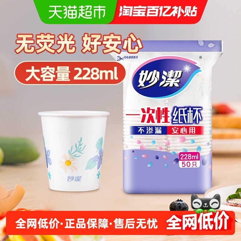 妙洁一次性纸杯子中杯安全无味饮料水茶杯野餐露营