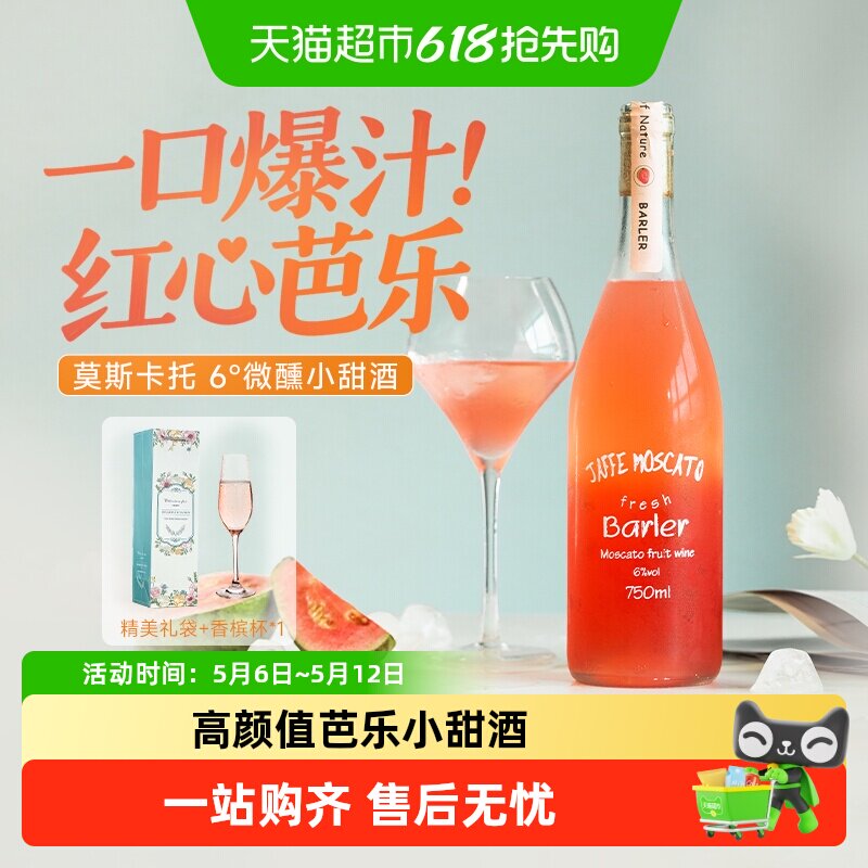 红心芭乐莫斯卡托甜白葡萄酒低度浪漫微醺果酒女士礼盒装配香槟杯